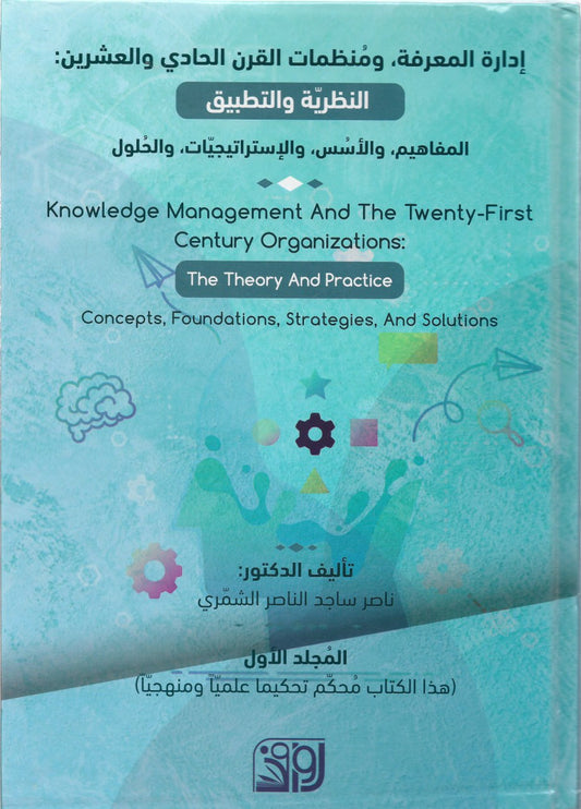 إدارة المعرفة، ومنظمات القرن الحادي والعشرين : النظرية والتطبيق - د. ناصر ساجد الناصر الشمري