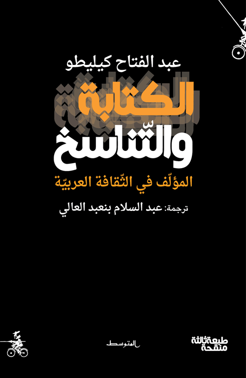 الكتابة والتناسخ :المؤلّف في الثّقافة العربيّة - عبد الفتاح كيليطو
