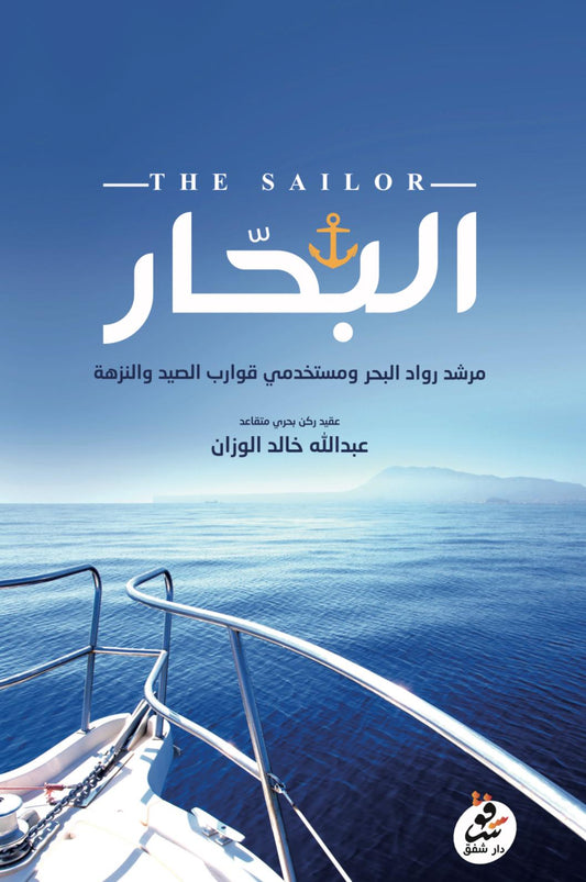 البحار - عبد الله خالد الوزان