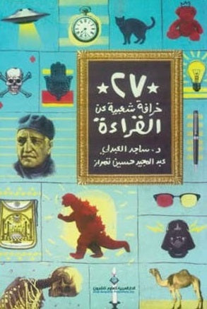 27 خرافة شعبية عن القراءة - عبدالمجيد تمراز و ساجد العبدلي