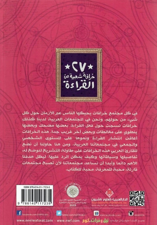 27 خرافة شعبية عن القراءة - عبدالمجيد تمراز و ساجد العبدلي