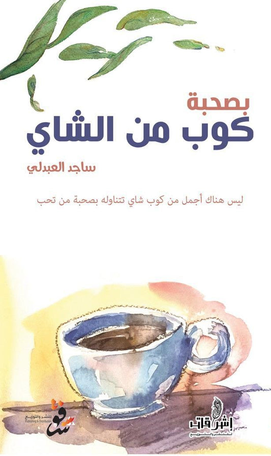 بصحبة كوب من الشاي - د. ساجد العبدلي