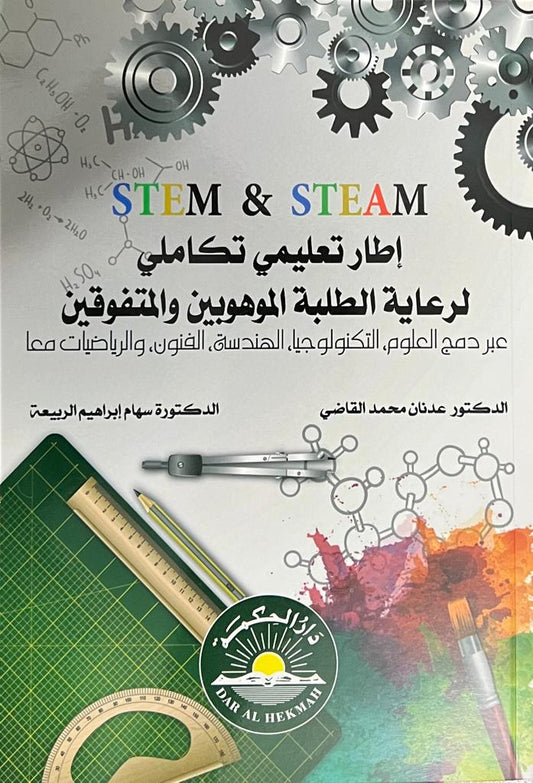إطار تعليمي تكاملي لرعاية الطلبة الموهوبين والمتفوقين -المؤلف : عدنان محمد القاضي