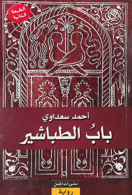 باب الطباشير - أحمد سعداوي
