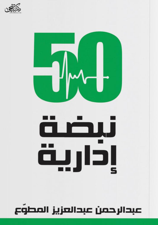 50 نبضة إدارية - عبدالرحمن المطوع