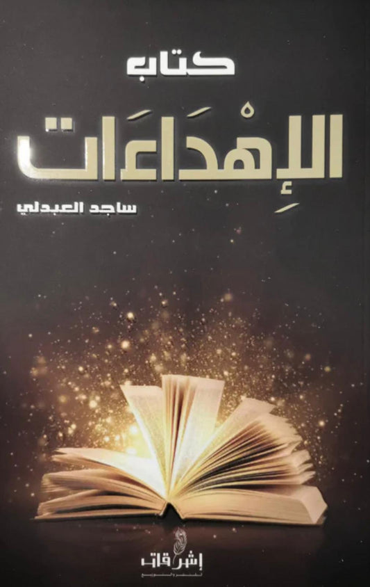 كتاب الإهداءات - د ساجد العبدلي
