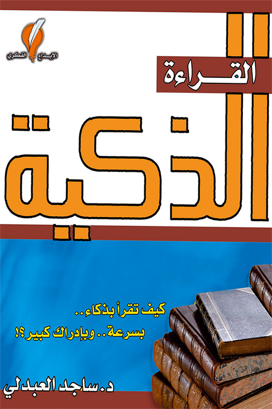 القراءة الذكية - ساجد العبدلي