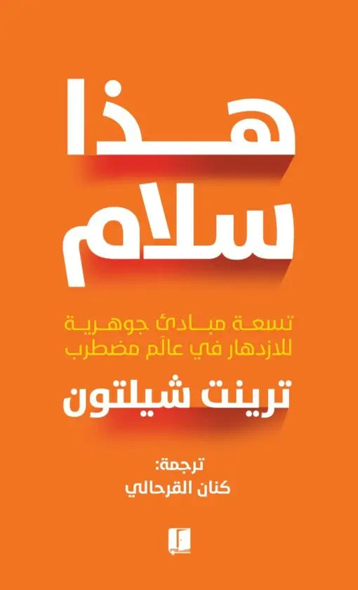 هذا سلام : تسعو مبادئ جوهرية للازدهار في عالم مضطرب -  ترينت شيلتون