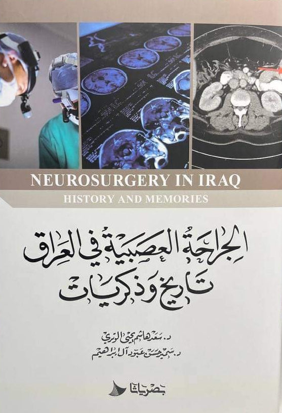 الجراحة العصبية في العراق - د. سعد هاشم+ د. سمير حسن عبود
