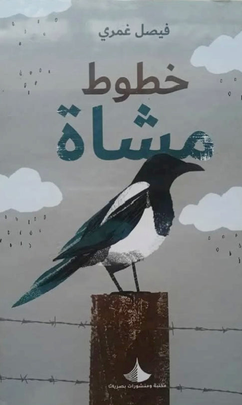 خطوط مشاة - فيصل غمري