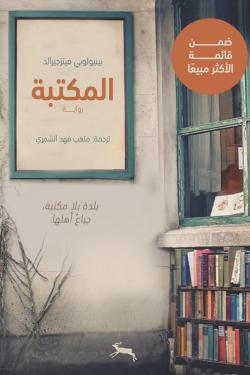 المكتبة - بينيلوب فيتزجيرالد