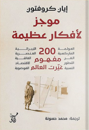 موجز لافكار عظيمة - 200 مفهوم غيرت العالم - ايان كروفتون