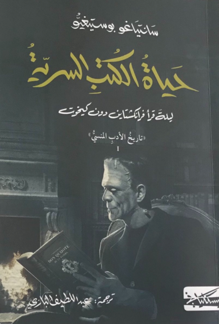 حياة الكتب السرية - سانتياغو بوستيغيو