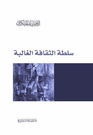 سلطة الثقافة الغالبة - إبراهيم السكران