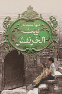 بيت الخرنفش - مها سالم