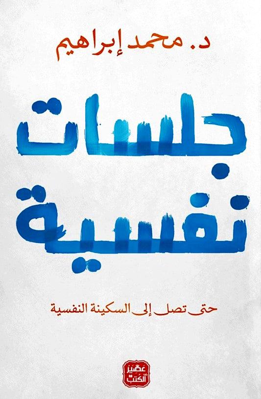 جلسات نفسية - د. محمد إبراهيم