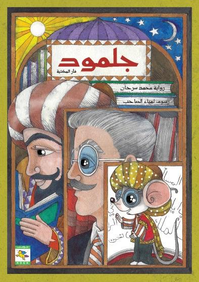 جلمود فأر المكتبة - محمد سرحان