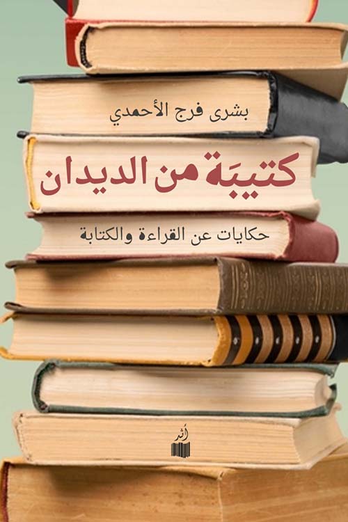 كتيبة من الديدان : حكايات عن القراءة والكتابة - بشري فرج الأحمدي