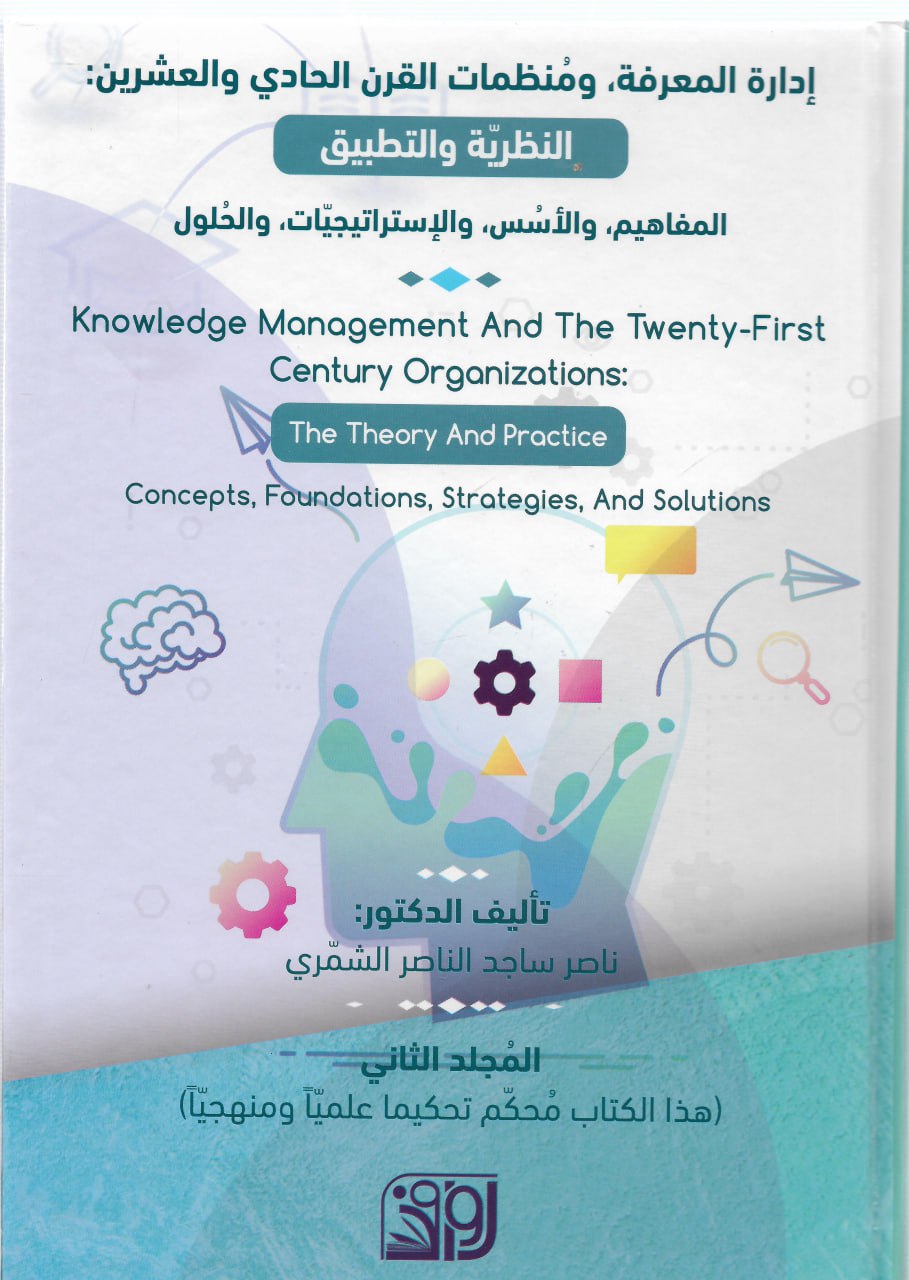 إدارة المعرفة، ومنظمات القرن الحادي والعشرين : النظرية والتطبيق - د. ناصر ساجد الناصر الشمري