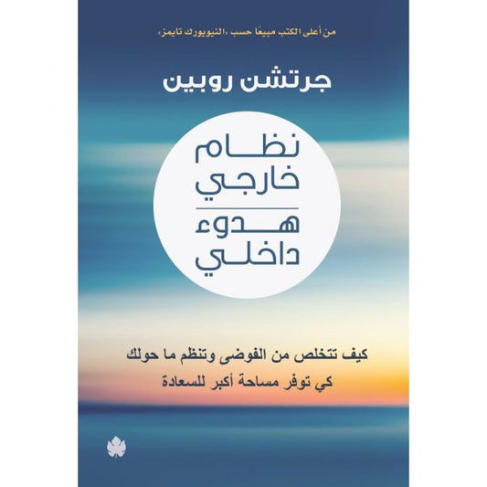 نظام خارجي هدوء داخلي – كيف تتخلص من الفوضى وتنظم ما حولك كي توفر مساحة أكبر للسعادة - جرتشن روبين