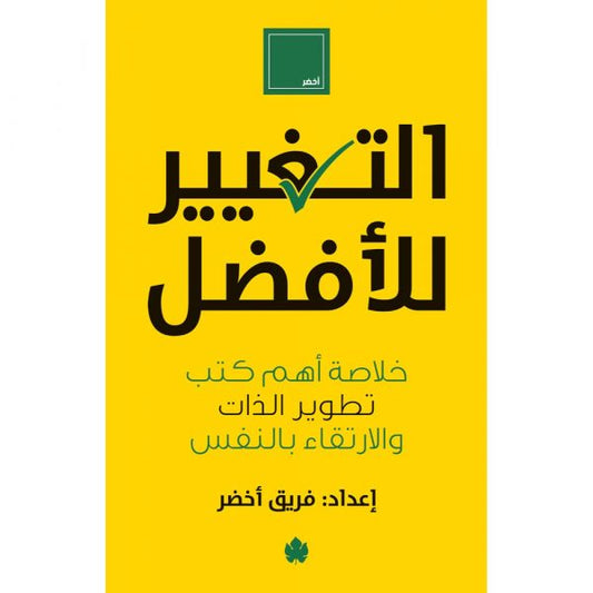 التغيير للأفضل – خلاصة أهم كتب تطوير الذات والارتقاء بالنفس - فريق أخضر