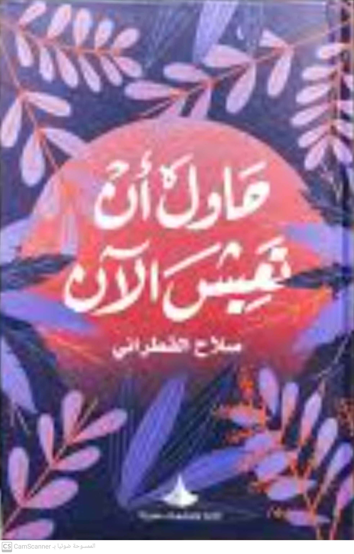 حاول أن تعيش الآن - صلاح القطراني