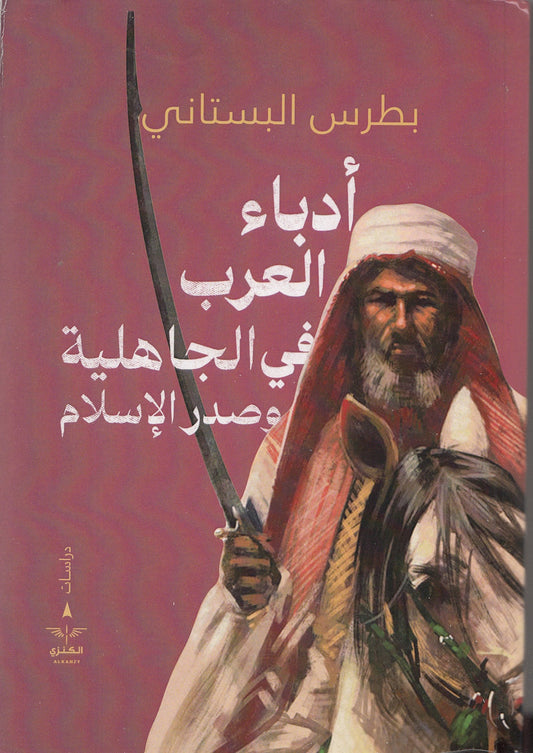 أدباء العرب في الجاهلية - بطرس البستاني