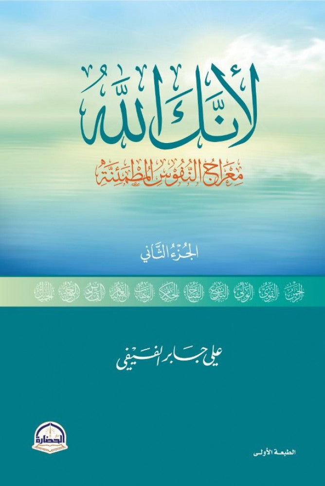 لأنك الله - معراج النفوس المطمئنة ج2 - على بن جابر الفيفي