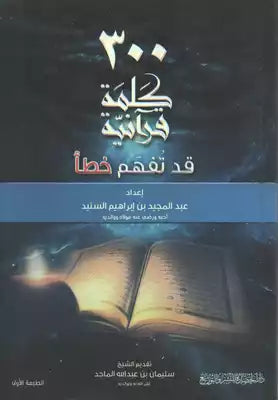 300 كلمة قرآنية قد تفهم خطأ - عبد المجيد بن إبراهيم