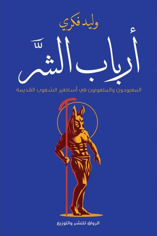 أرباب الشر :المعبودون والمعلونون في أساطير الشعوب القديمة - وليد فكري