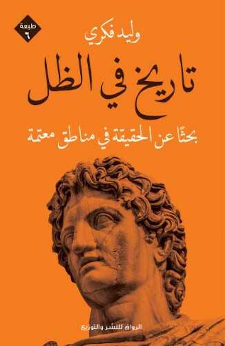 تاريخ في الظل: بحثا عن الحقيقة في مناطق معتمة - وليد فكري