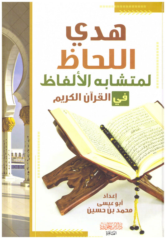 هدي اللحاظ لمتشابه الألفاظ في القرآن الكريم - أبو عيسى محمد بن حسين