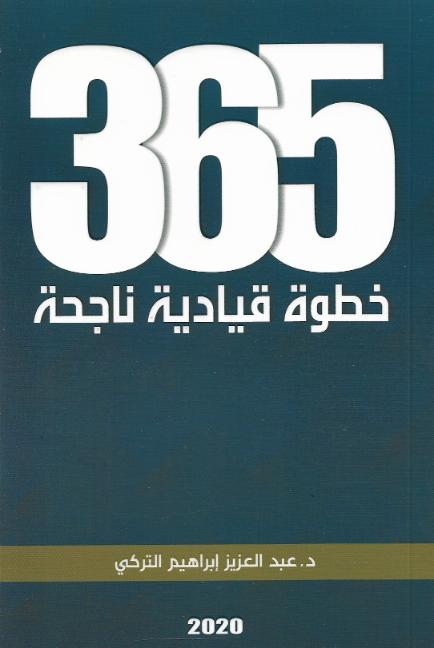 خطوة قيادية ناجحة365 -د.عبدالعزيز ابراهيم التركي