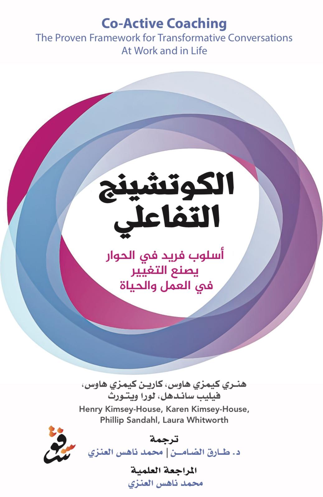 الكوتشينج التفاعلي - هنري كيمزي هاوس وكارين كيمزي هاوس و فليب ساندهل و لورا ويتورث