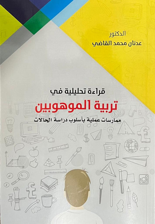 قراءة تحليلية في تربية الموهوبين - المؤلف : عدنان محمد القاضي