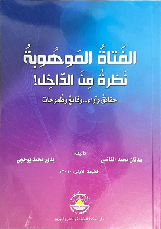 الفتاة الموهوبة ..نظرة من الداخل - المؤلف : عدنان محمد القاضي