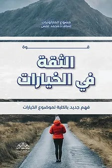 قوة الثقة في الخيارات - د.محمد عايش