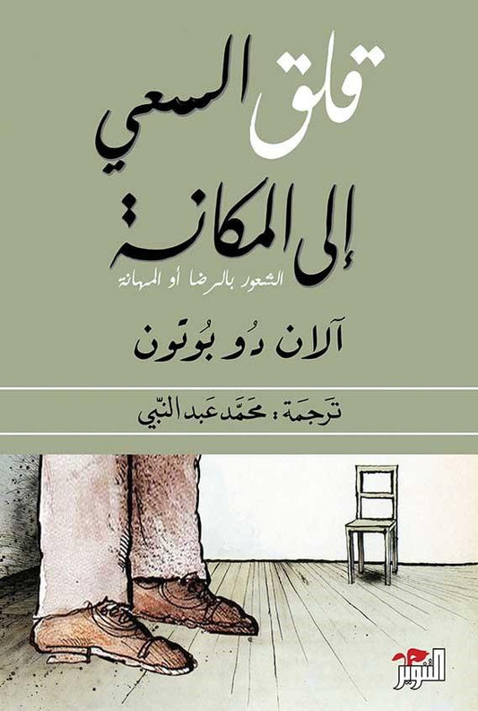 قلق السعي إلى المكانة - ألان دو بوتون