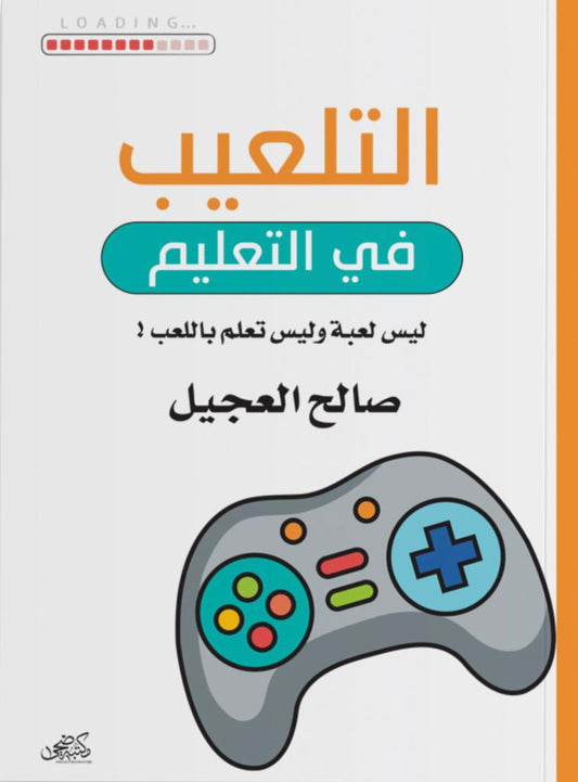 التلعيب في التعليم - صالح العجيل