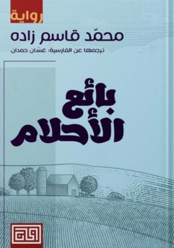 بائع الأحلام - محمد قاسم زاده