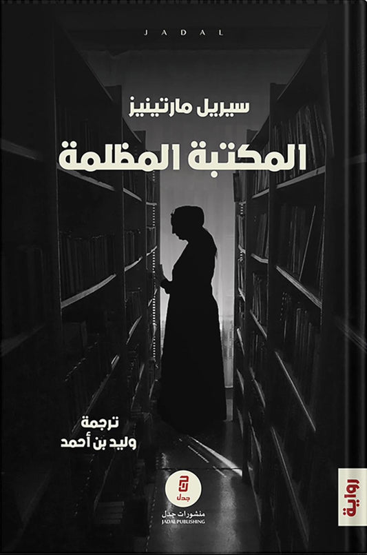 المكتبة المظلمة - سيريل مارتينيز