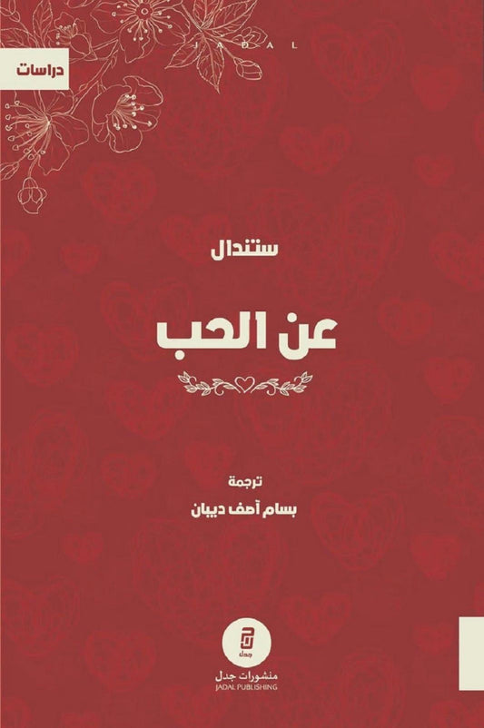 عن الحب - ستندال