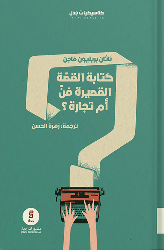 كتابة القصة القصيرة فن أم تجارة - ناثان بريليون فاجن