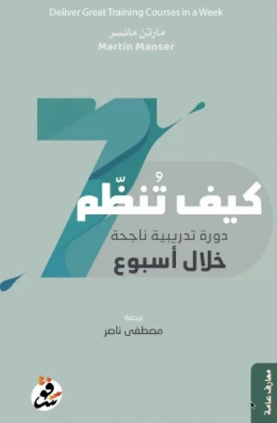 كيف تنظم دورة تدريبية ناجحة خلال أسبوع - مارتين مانسر