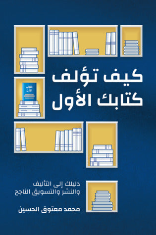 كيف تؤلف كتابك الأول - محمد معتوق الحسين