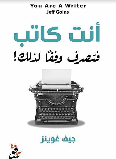 أنت كاتب - جيف غوينز